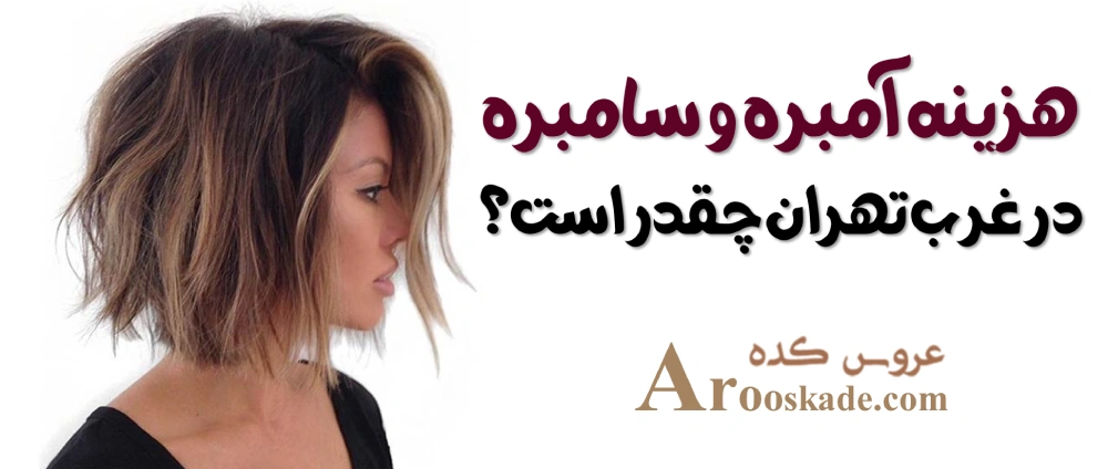 آمبره و سامبره در غرب تهران