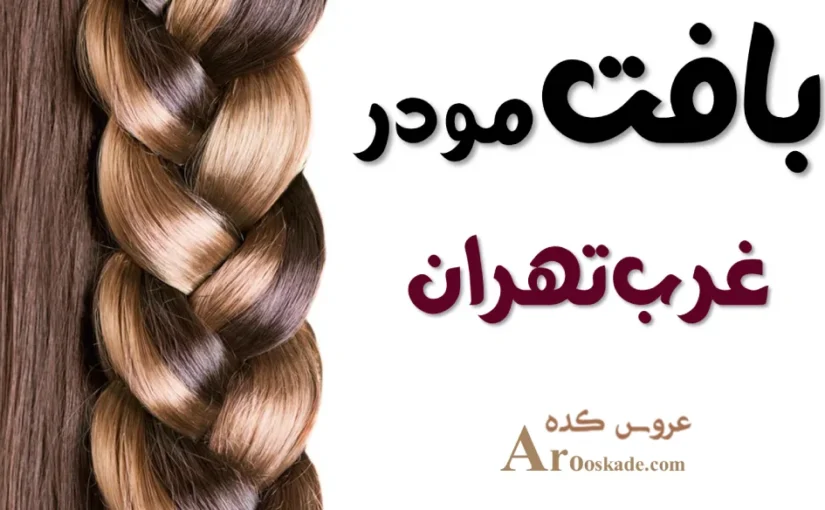 لیست مراکز بافت مو در غرب تهران + عکس