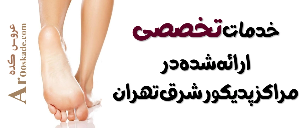 مراکز پدیکور در شرق تهران + تهرانپارس، نارمک و پیروزی