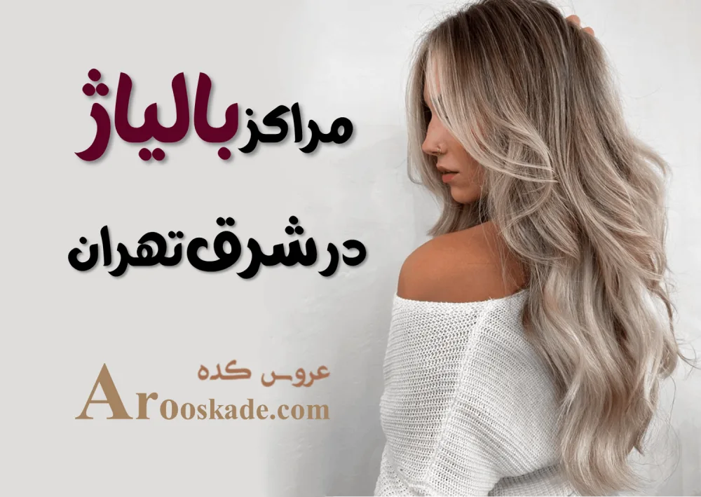 مراکز بالیاژ در شرق تهران