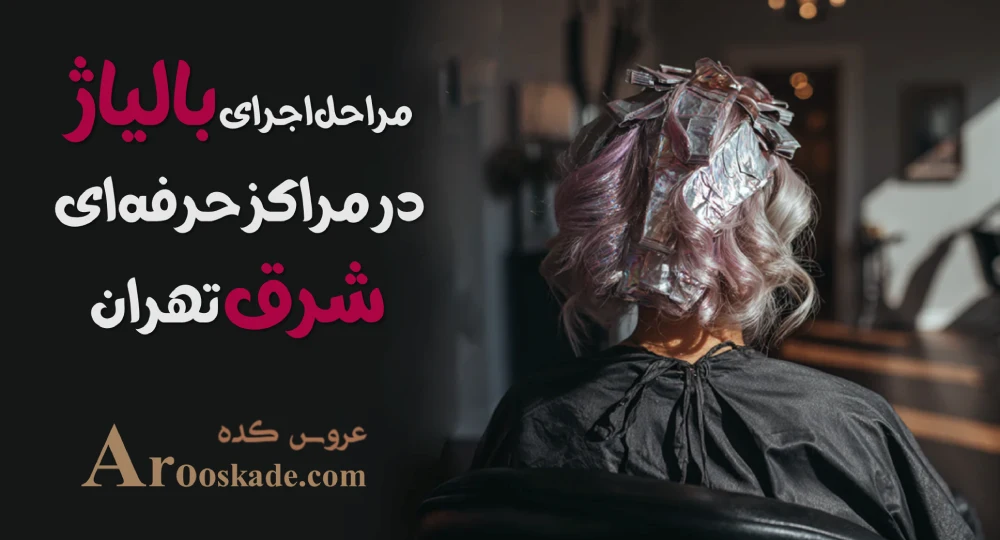 مراکز بالیاژ در شرق تهران