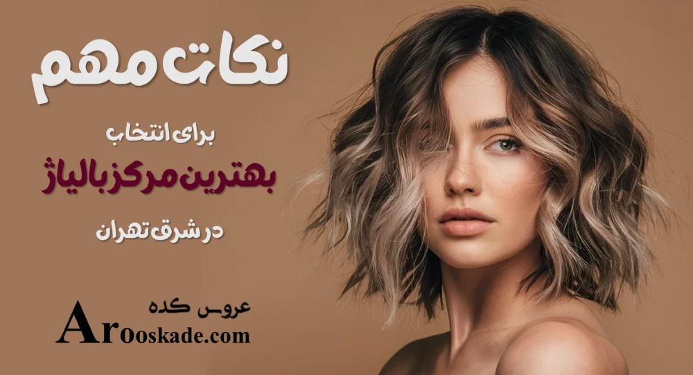 مراکز بالیاژ در شرق تهران