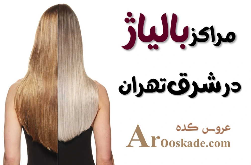مراکز بالیاژ در شرق تهران