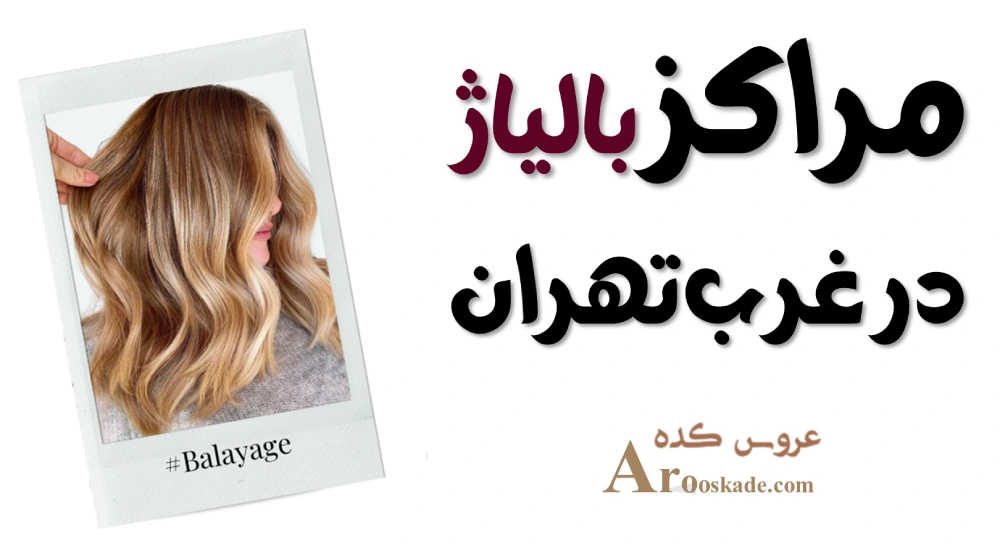 مراکز بالیاژ در غرب تهران
