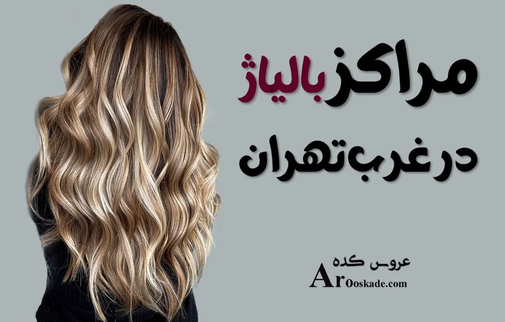 مراکز بالیاژ در غرب تهران