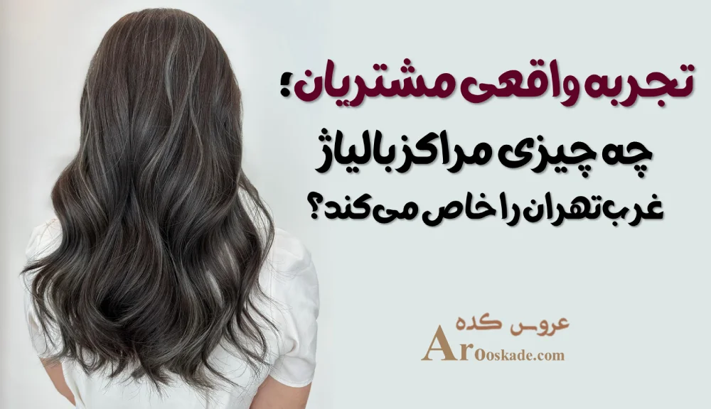 مراکز بالیاژ در غرب تهران