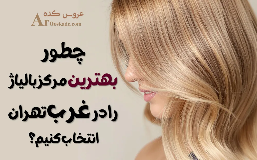 مراکز بالیاژ در غرب تهران
