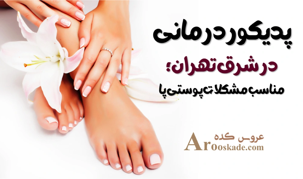 مراکز پدیکور در شرق تهران + تهرانپارس، نارمک و پیروزی