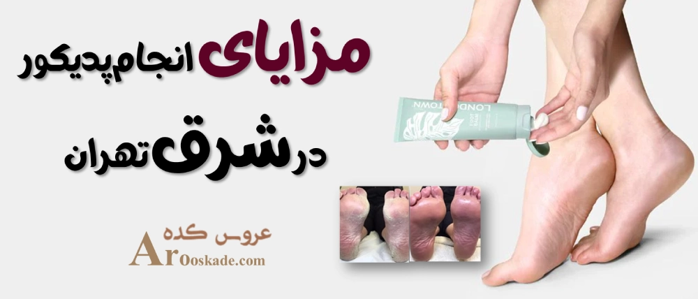مراکز پدیکور در شرق تهران + تهرانپارس، نارمک و پیروزی