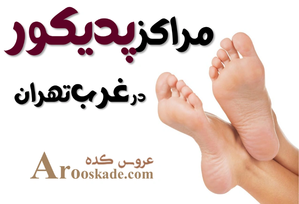 مراکز پدیکور در غرب تهران