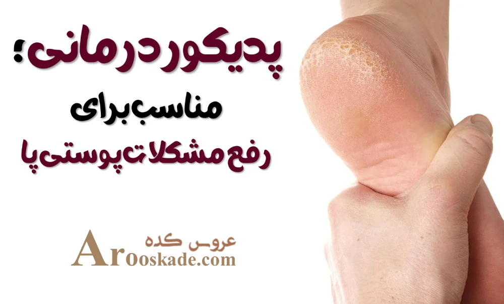 مراکز پدیکور در غرب تهران