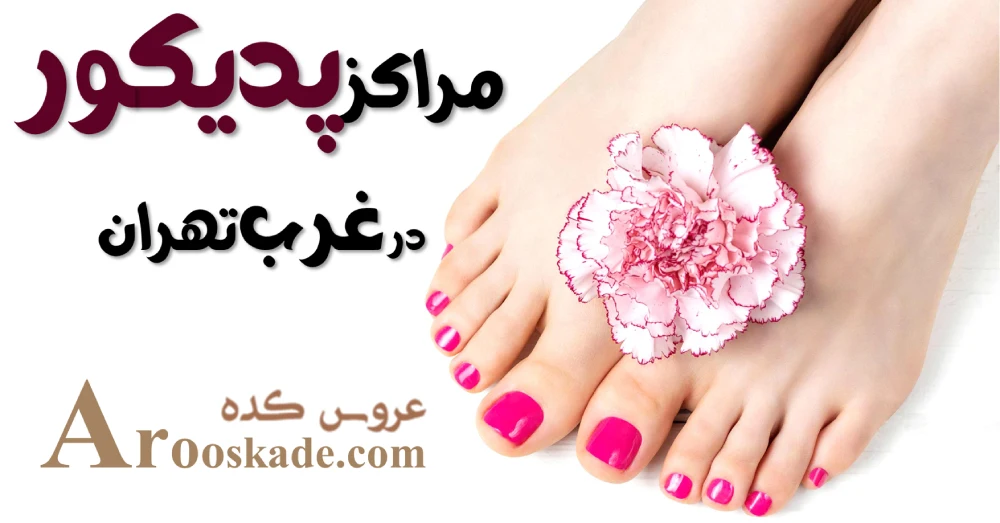 مراکز پدیکور در غرب تهران
