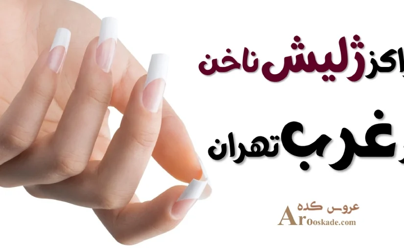 5 تا از بهترین مراکز ژلیش ناخن در غرب تهران +نمونه کار و لوکیشن