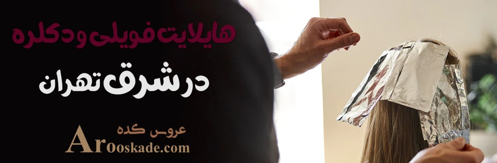 مرکز هایلایت فویلی و دکلره در شرق تهرا