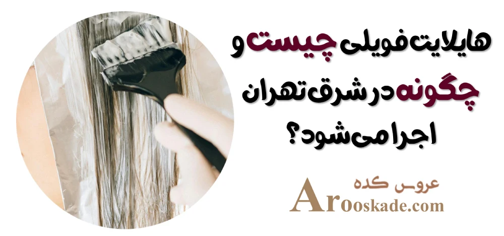 مرکز هایلایت فویلی و دکلره در شرق تهران
