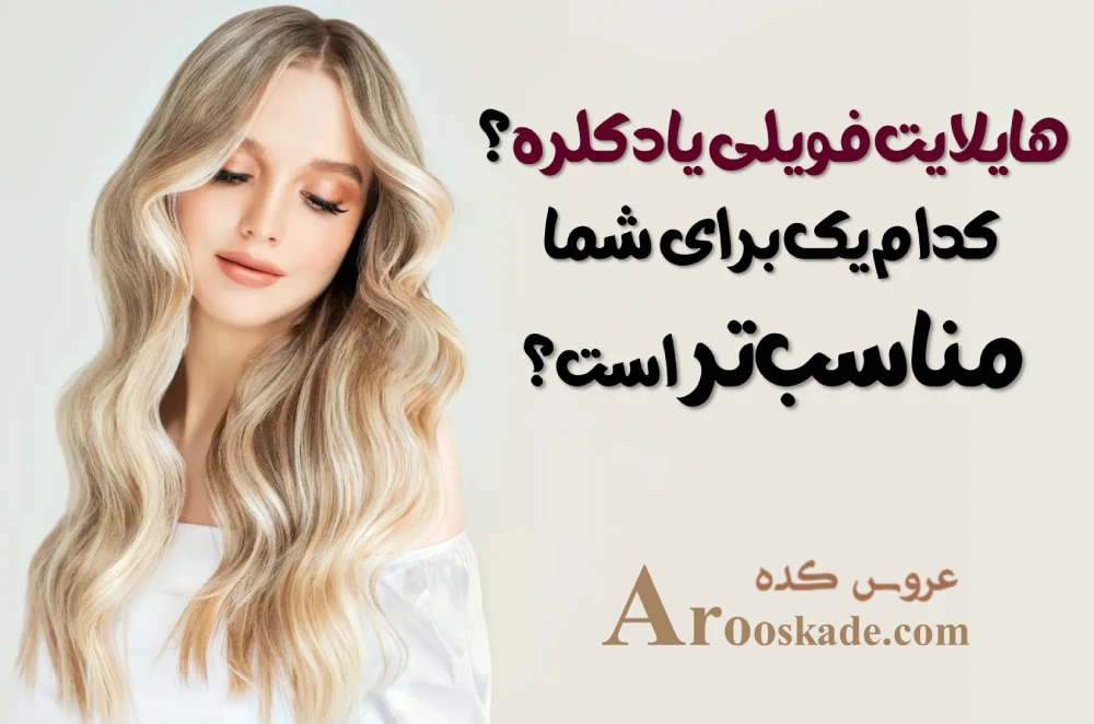 هایلایت فویلی و دکلره در شرق تهران