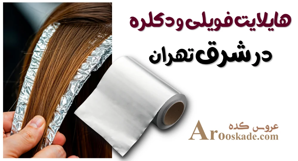 هایلایت فویلی و دکلره در شرق تهران