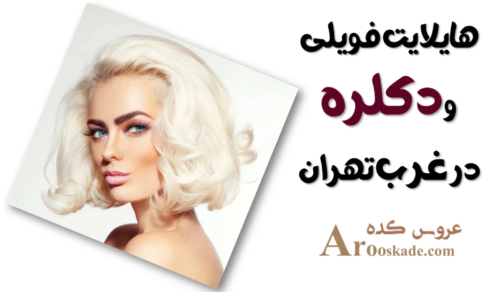 هایلایت فویلی و دکلره در غرب تهران