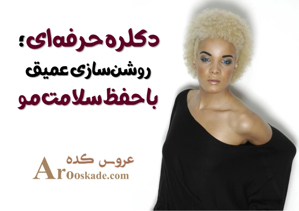 هایلایت فویلی و دکلره در غرب تهران