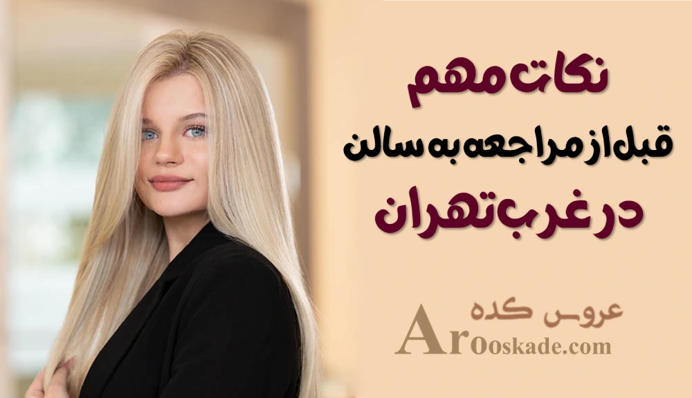 هایلایت فویلی و دکلره در غرب تهران
