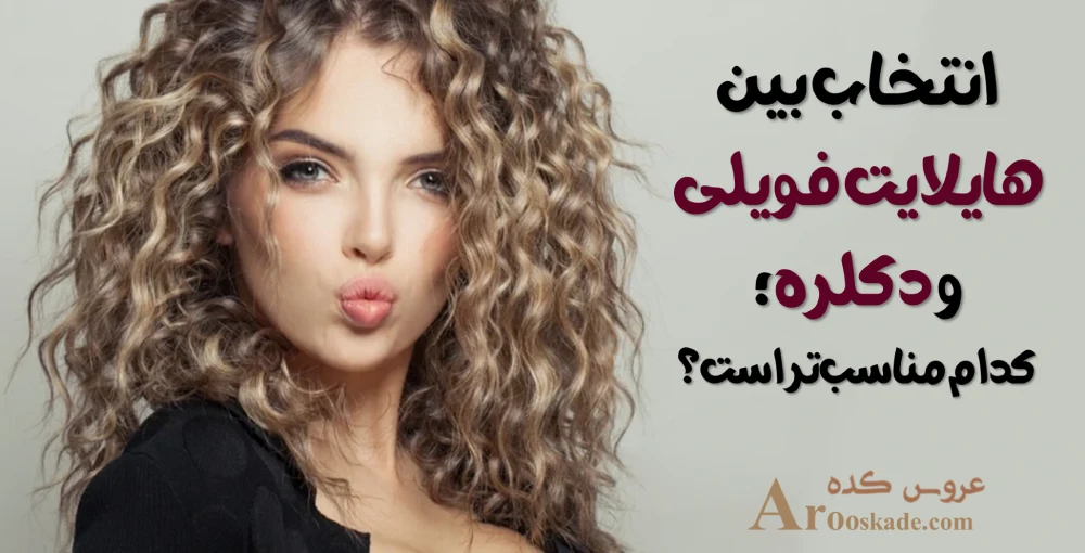 هایلایت فویلی و دکلره در غرب تهران