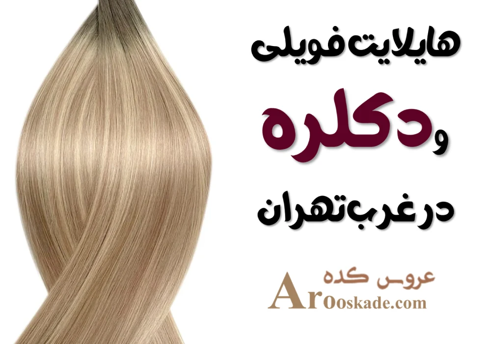 هایلایت فویلی و دکلره در غرب تهران
