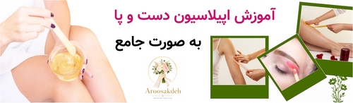آموزش اپیلاسیون دست و پا به صورت جامع