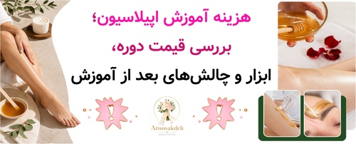 هزینه آموزش اپیلاسیون؛ بررسی قیمت دوره، ابزار و چالش‌های بعد از آموزش