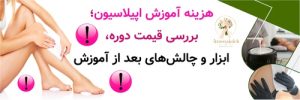 هزینه آموزش اپیلاسیون؛ بررسی قیمت دوره، ابزار و چالش‌های بعد از آموزش