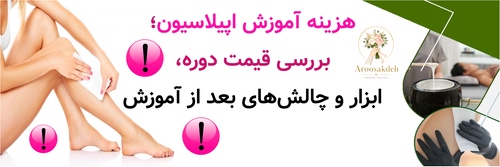 هزینه آموزش اپیلاسیون؛ بررسی قیمت دوره، ابزار و چالش‌های بعد از آموزش