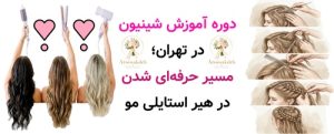 دوره آموزش شینیون در تهران؛ مسیر حرفه‌ای شدن در هیر استایلی مو
