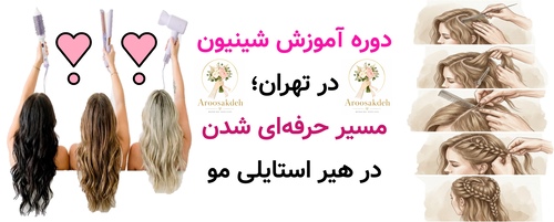دوره آموزش شینیون در تهران؛ مسیر حرفه‌ای شدن در هیر استایلی مو