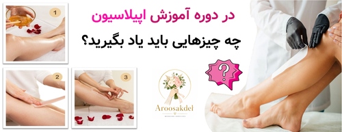 در دوره آموزش اپیلاسیون چه چیزهایی باید یاد بگیرید؟