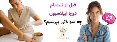 قبل از ثبت‌نام دوره اپیلاسیون چه سوالاتی بپرسیم؟