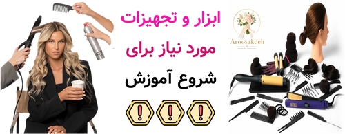 ابزار و تجهیزات مورد نیاز برای شروع آموزش