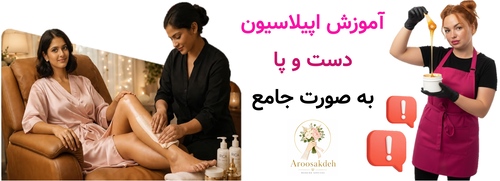 آموزش اپیلاسیون دست و پا به صورت جامع