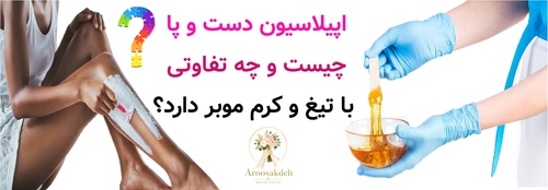 اپیلاسیون دست و پا چیست و چه تفاوتی با تیغ و کرم موبر دارد؟
