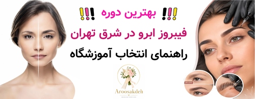 بهترین دوره فیبروز ابرو در شرق تهران ; راهنمای انتخاب آموزشگاه