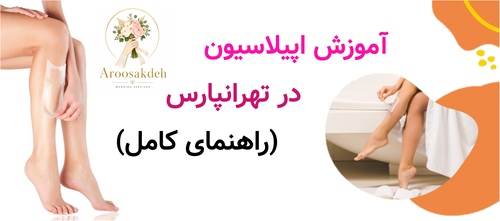آموزش اپیلاسیون در تهرانپارس (راهنمای کامل)