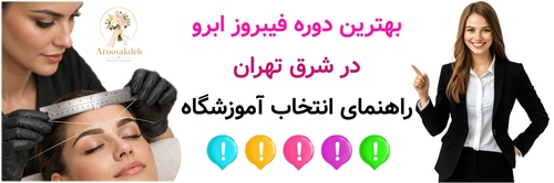 بهترین دوره فیبروز ابرو در شرق تهران ; راهنمای انتخاب آموزشگاه