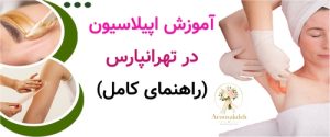 آموزش اپیلاسیون در تهرانپارس (راهنمای کامل)