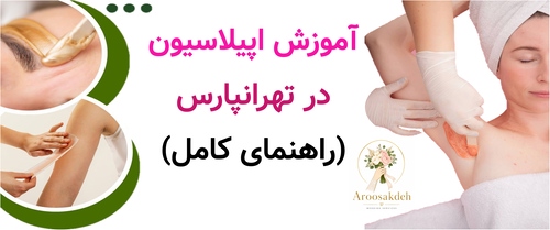 آموزش اپیلاسیون در تهرانپارس (راهنمای کامل)