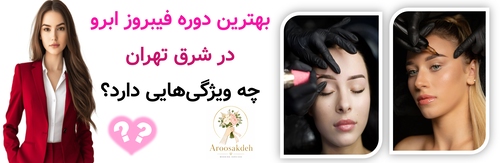 بهترین دوره فیبروز ابرو در شرق تهران چه ویژگیهایی دارد؟