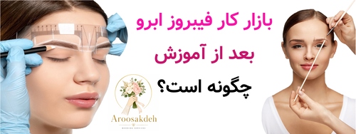 بازار کار فیبروز ابرو بعد از آموزش چگونه است؟