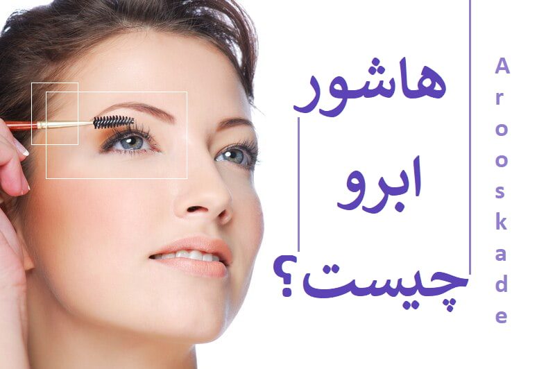 هاشور ابرو چیست