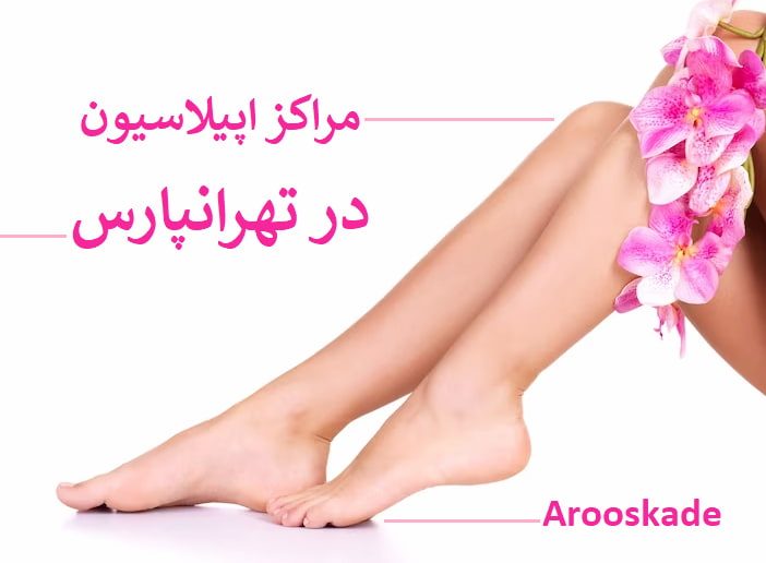 مراکز اپیلاسیون در تهرانپارس