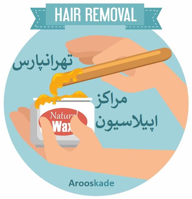 مراکز اپیلاسیون در تهرانپارس