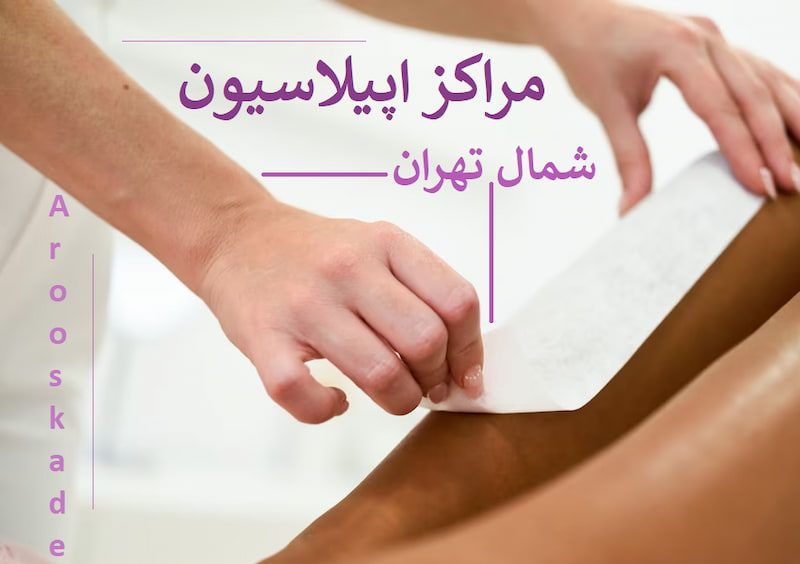 مراکز اپیلاسیون در شمال تهران