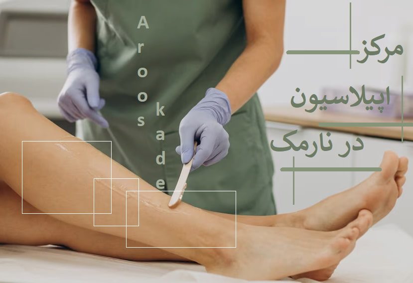 مرکز اپیلاسیون در نارمک