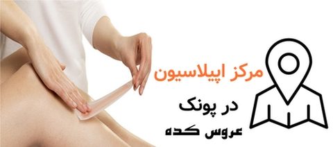 مرکز اپیلاسیون در پونک